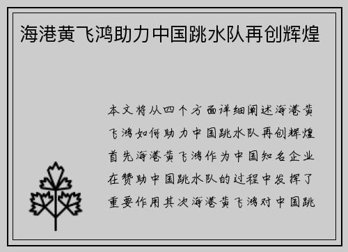 海港黄飞鸿助力中国跳水队再创辉煌