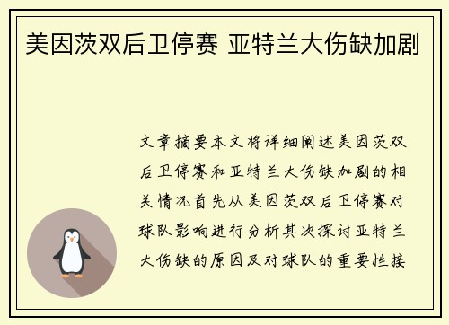 美因茨双后卫停赛 亚特兰大伤缺加剧