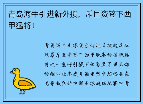 青岛海牛引进新外援，斥巨资签下西甲猛将！